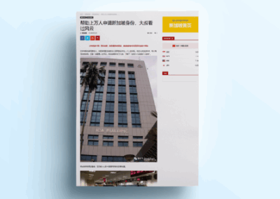 帮助上万人申请新加坡身份，大叔看过风云